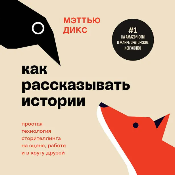 Как рассказывать истории. Простая технология сторителлинга на сцене, работе и в кругу друзей. Обложка