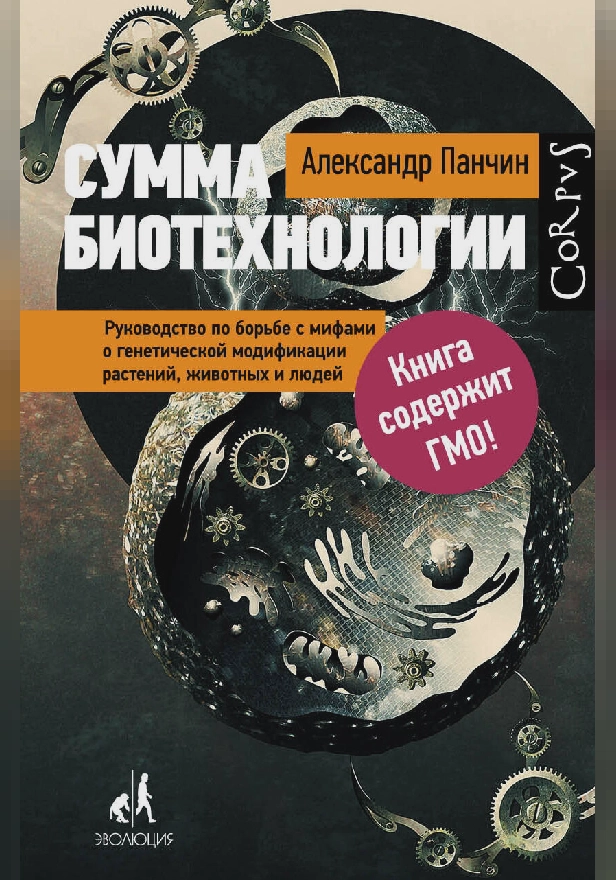 Сумма биотехнологии. Обложка