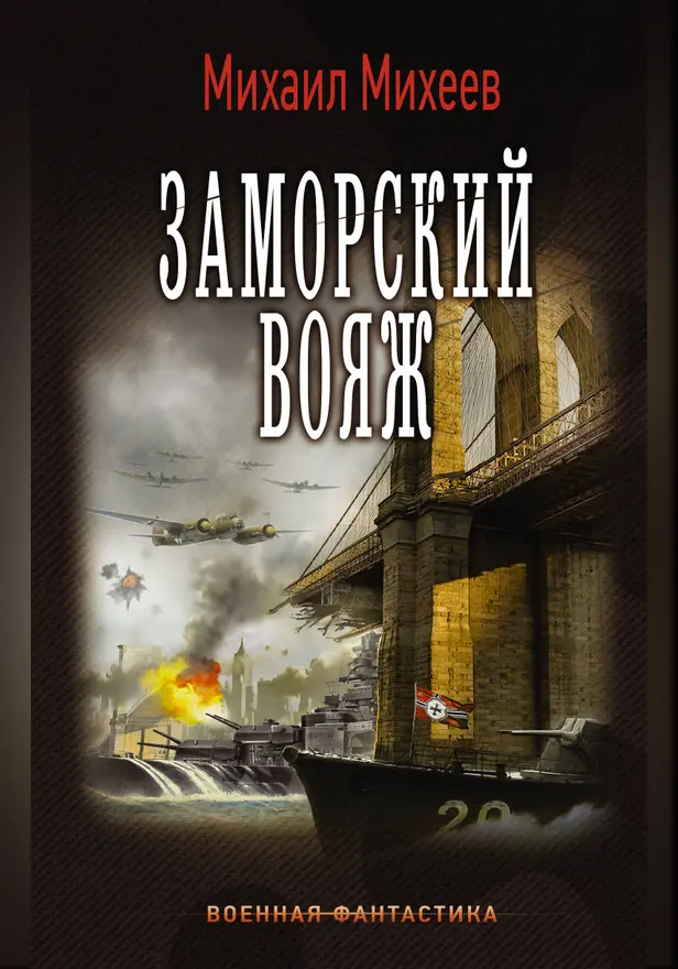 Заморский вояж. Обложка