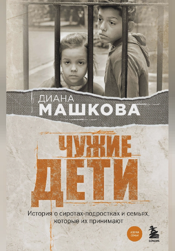 Чужие дети. История о сиротах-подростках и семьях, которые их принимают. Обложка