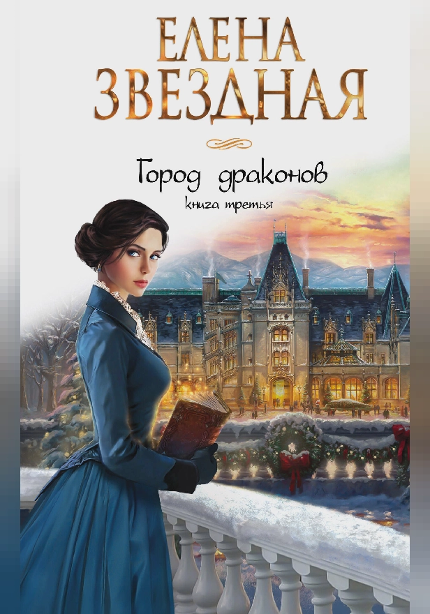 Город драконов. Книга третья. Обложка