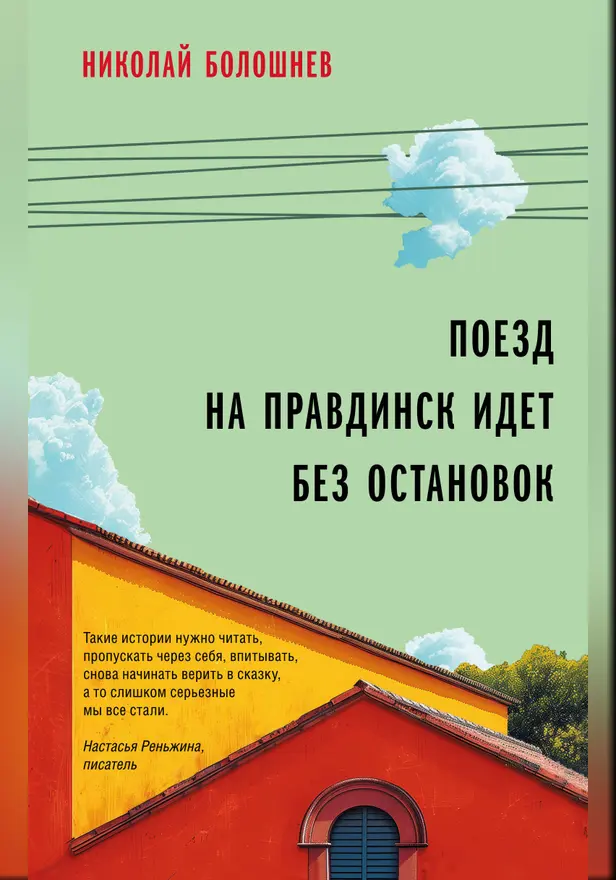 Поезд на Правдинск идет без остановок. Обложка