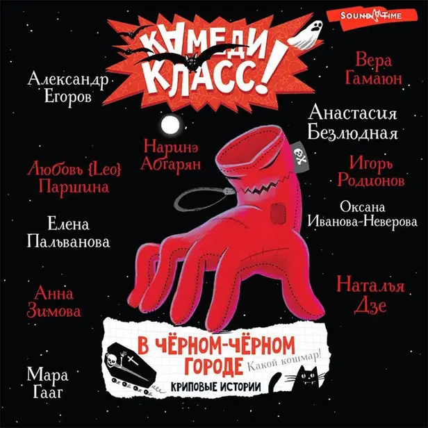 В черном-черном городе. Криповые истории. Обложка
