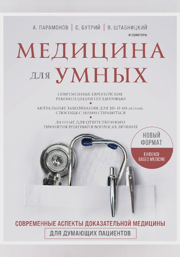 Медицина для умных. Современные аспекты доказательной медицины для думающих пациентов. Обложка