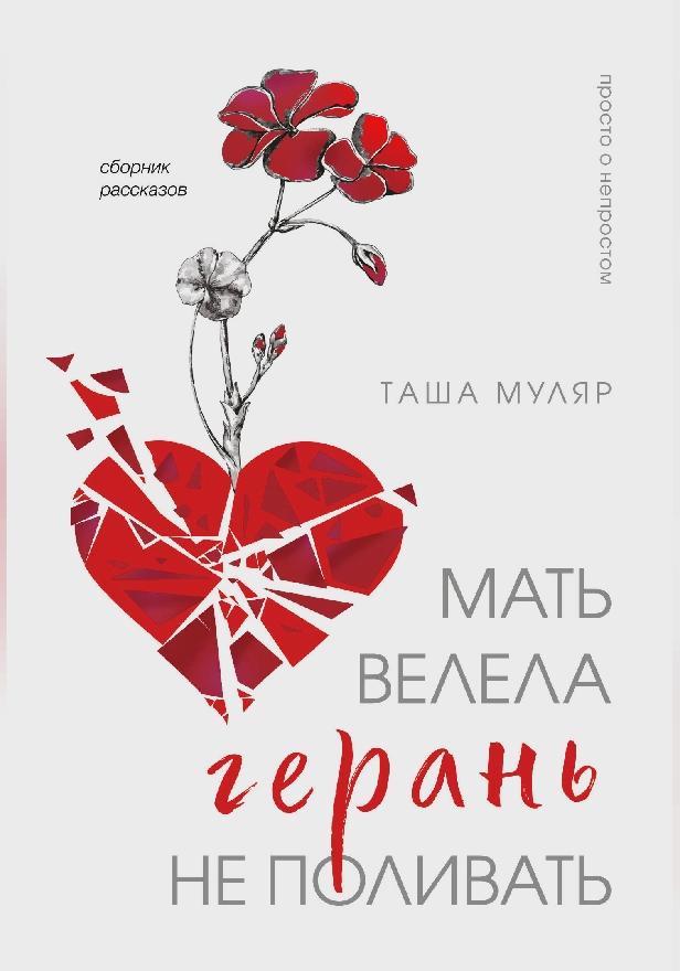 Мать велела герань не поливать. Сборник рассказов. Обложка