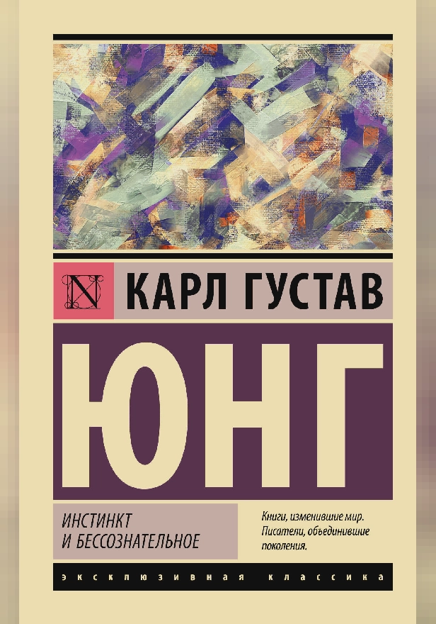 Инстинкт и бессознательное. Обложка