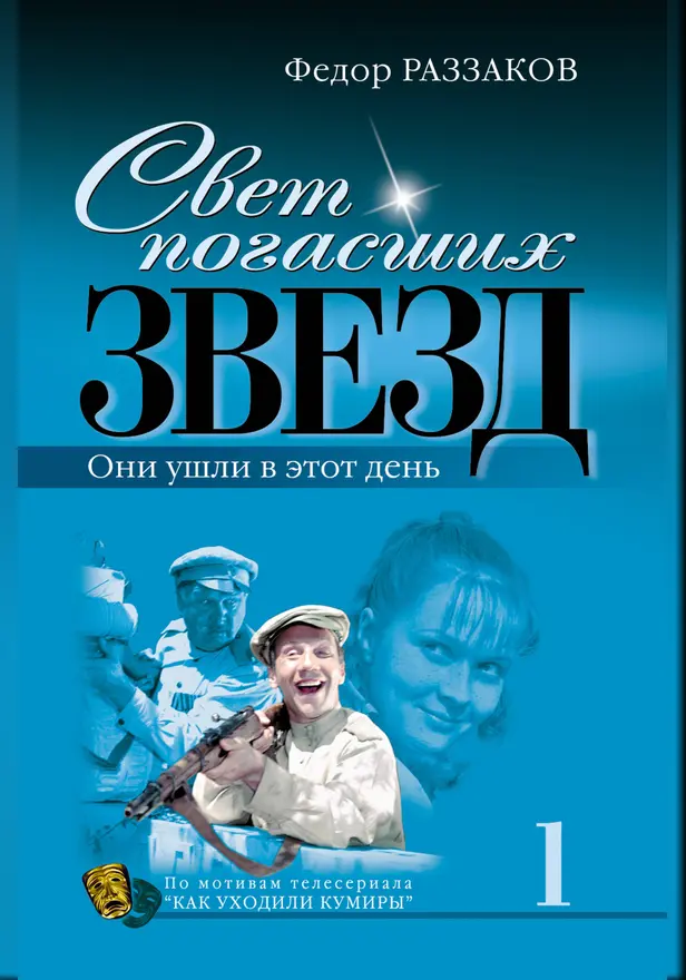 Свет погасших звезд. Они ушли в этот день. Обложка
