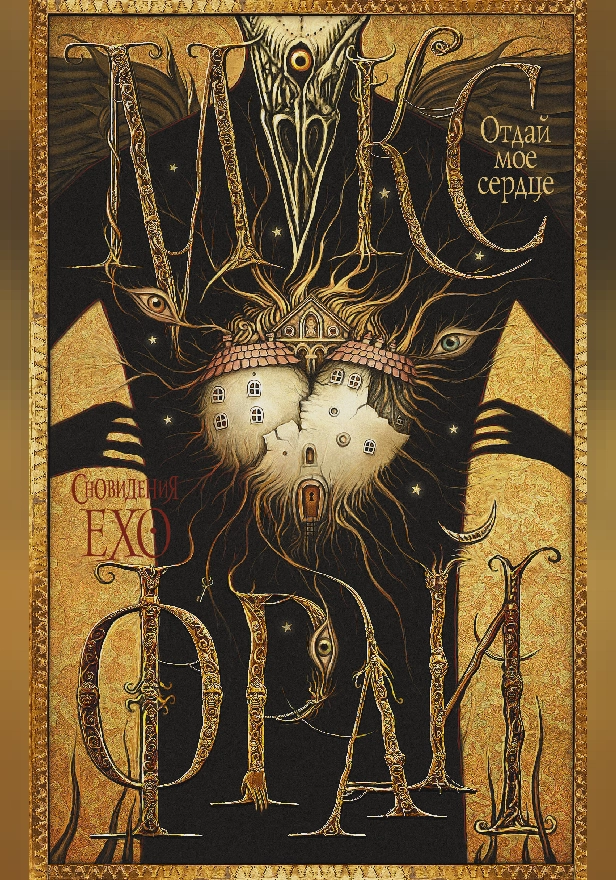 Отдай мое сердце. Обложка