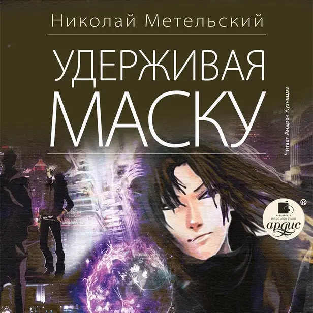 Маски. Удерживая маску. Книга 4. Обложка