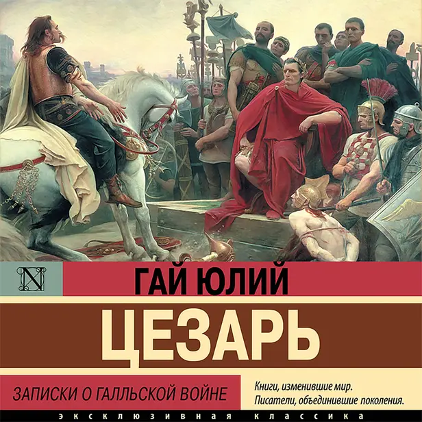 Записки о Галльской войне. Обложка