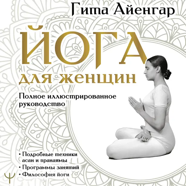 Йога для женщин. Полное иллюстрированное руководство. Обложка