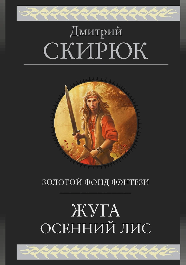 Жуга. Осенний лис. Обложка