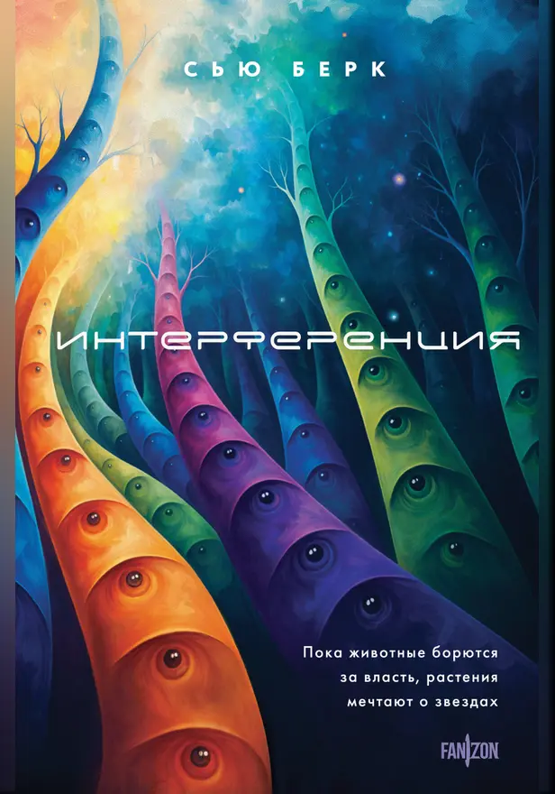 Интерференция. Обложка