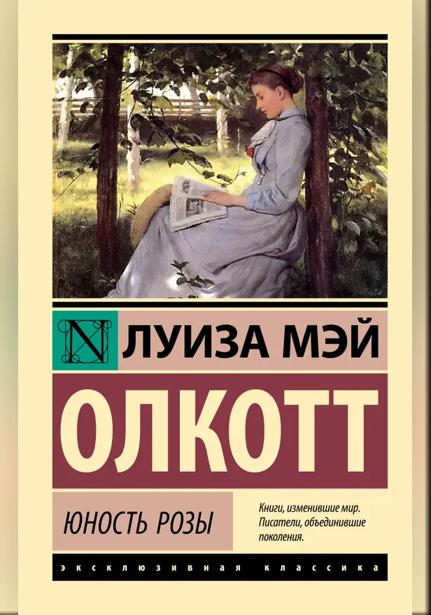 Юность Розы. Обложка