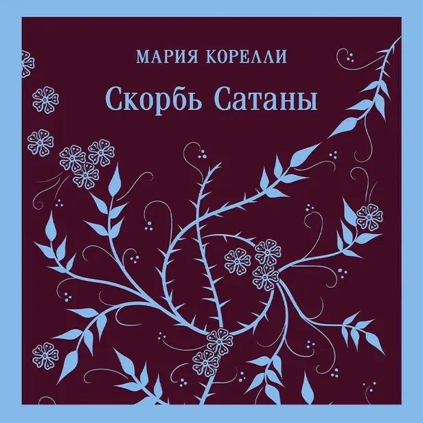 Скорбь Сатаны. Обложка