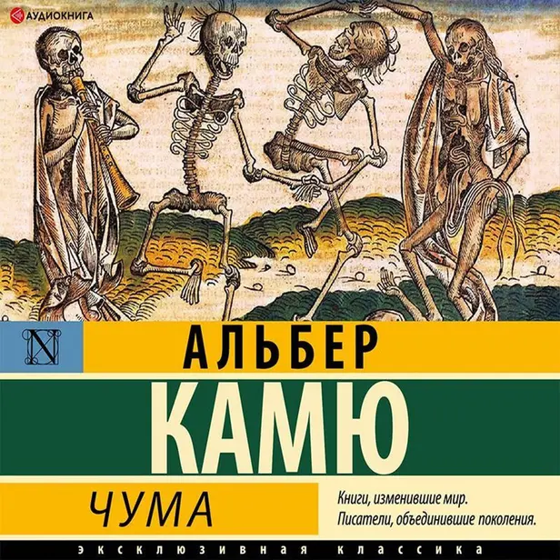 Чума (Сборник). Обложка