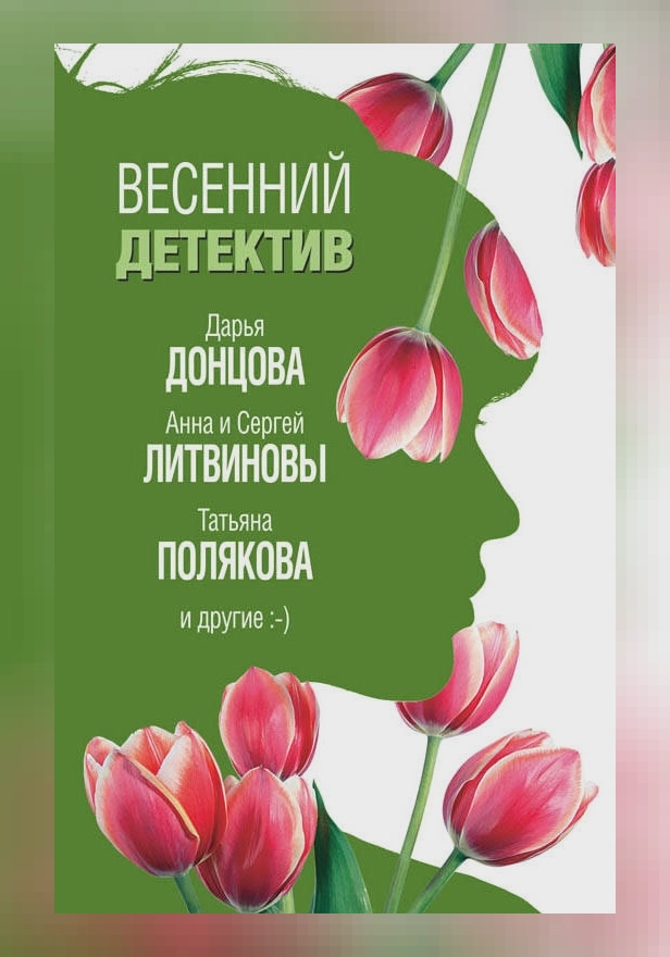 Весенний детектив. Обложка