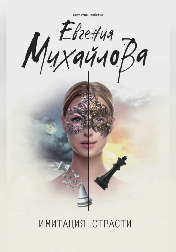 Имитация страсти. Обложка