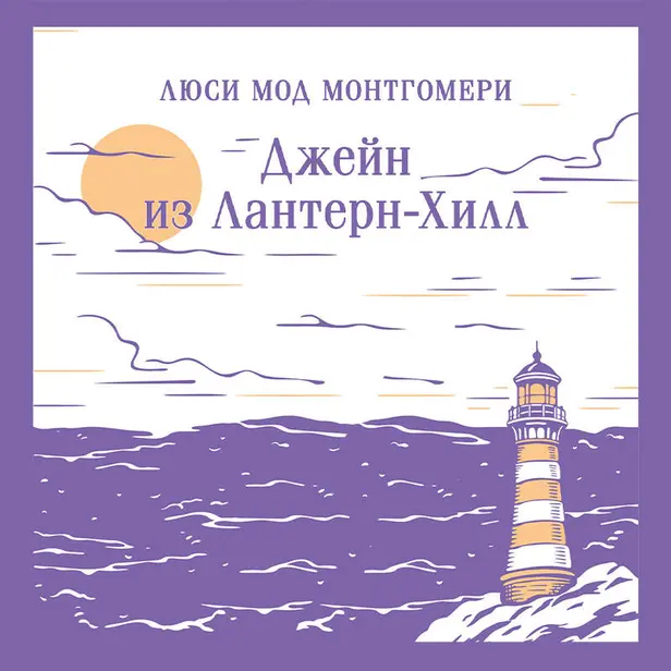 Джейн из Лантерн-Хилл. Обложка