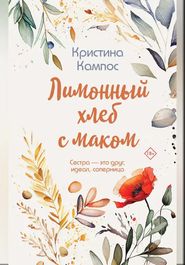 Лимонный хлеб с маком. Обложка