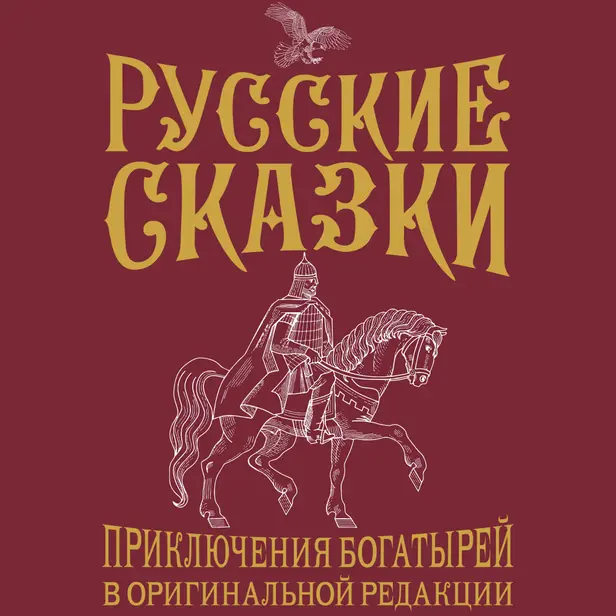 Русские сказки. Приключения богатырей в оригинальной редакции. Подарочное издание. Обложка