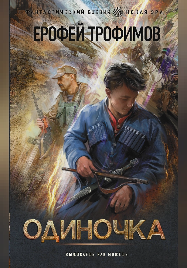 Одиночка. Обложка