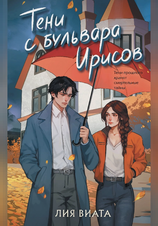 Тени с бульвара Ирисов. Обложка