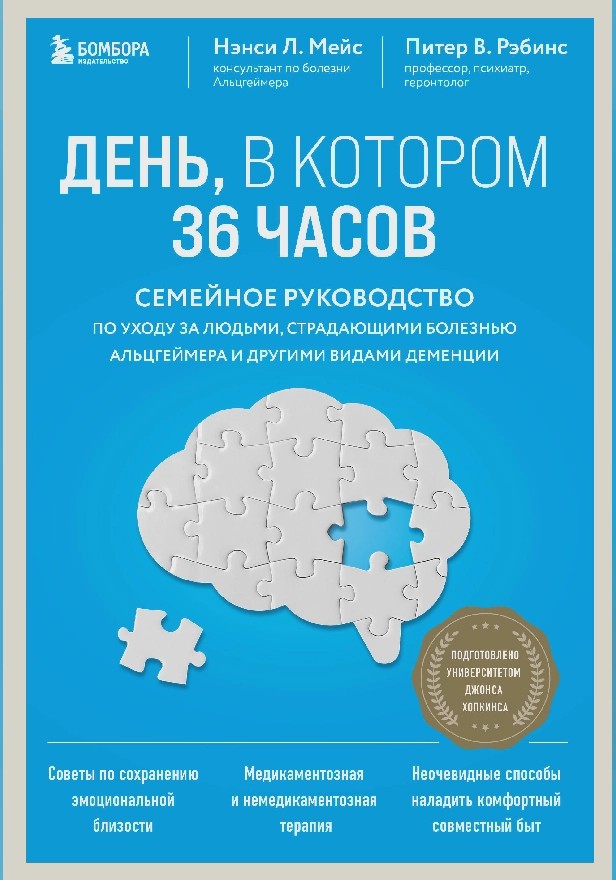 День, в котором 36 часов. Семейное руководство по уходу за людьми, страдающими болезнью Альцгеймера и другими видами деменции. Обложка
