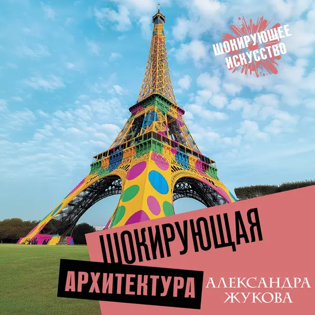 Шокирующая архитектура. Обложка