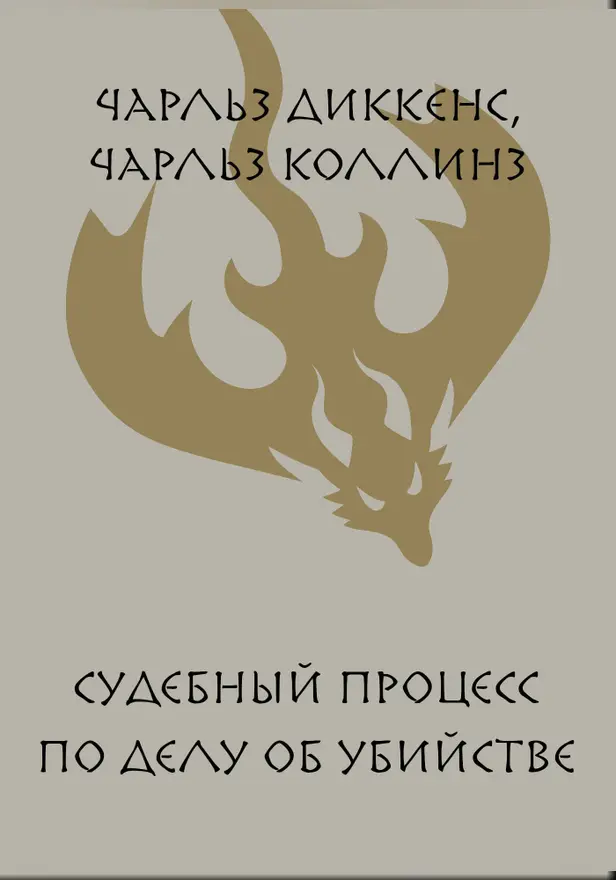 Судебный процесс по делу об убийстве. Обложка
