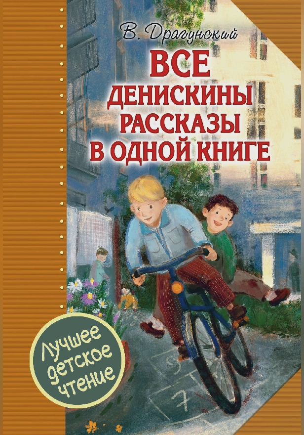 Все Денискины рассказы в одной книге. Обложка