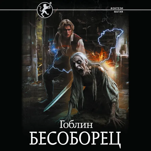 Бесоборец. Обложка