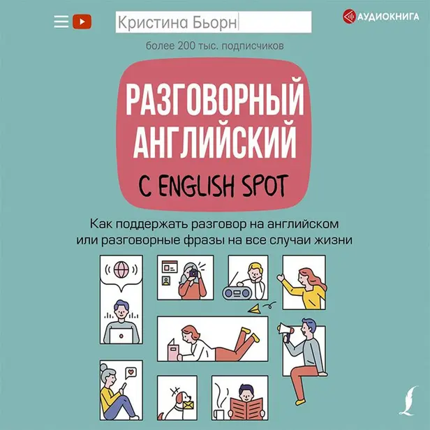Разговорный английский с English Spot. Как поддержать разговор на английском или разговорные фразы на все случаи жизни. Обложка
