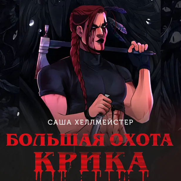 Большая охота Крика. Обложка