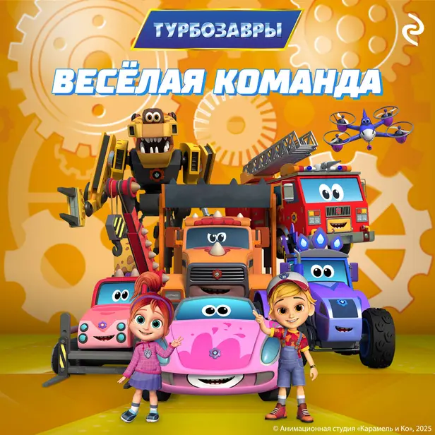 Турбозавры. Весёлая команда. Обложка