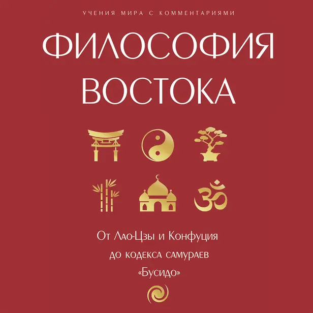 Философия Востока: с пояснениями и комментариями. От Лао-Цзы и Конфуция до кодекса самураев "Бусидо". Обложка