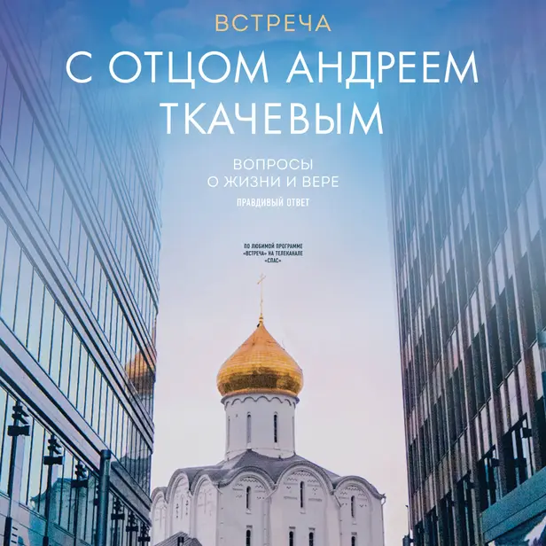 Встреча с отцом Андреем Ткачевым. Обложка