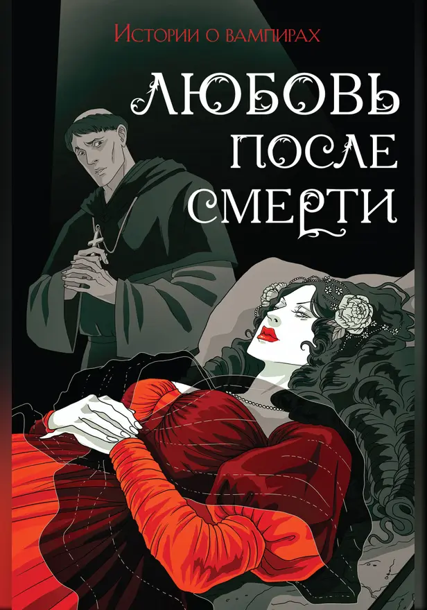 Любовь после смерти. Рассказы о вампирах: антология. Обложка
