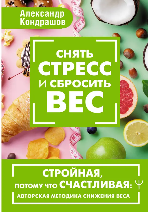 Снять стресс и сбросить вес. Стройная, потому что счастливая: авторская методика снижения веса. Обложка
