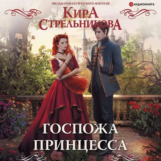 Госпожа принцесса. Обложка