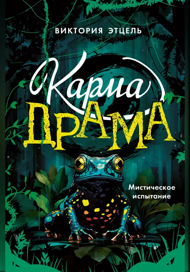 Карма-драма. Мистическое испытание. Книга 1. Обложка