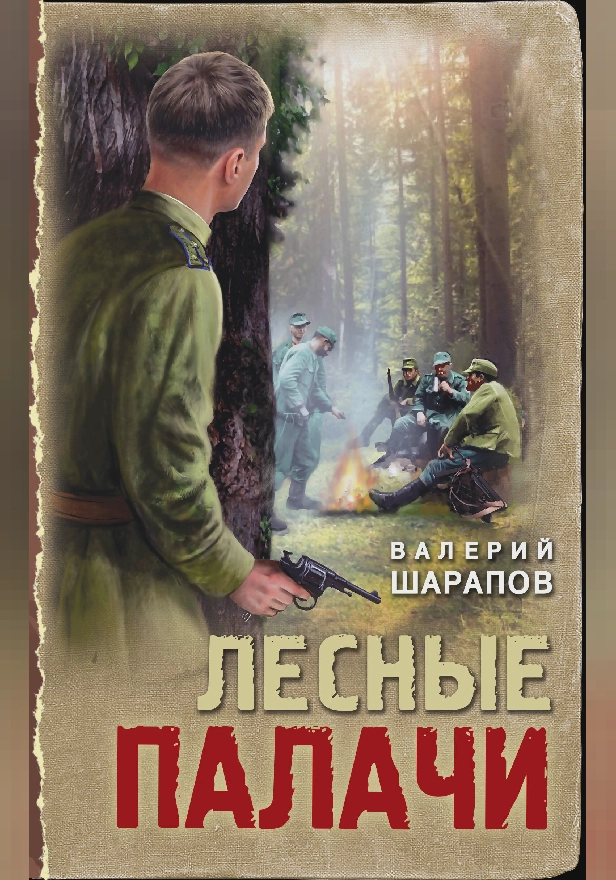Лесные палачи. Обложка