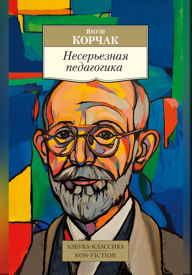 Несерьезная педагогика. Обложка