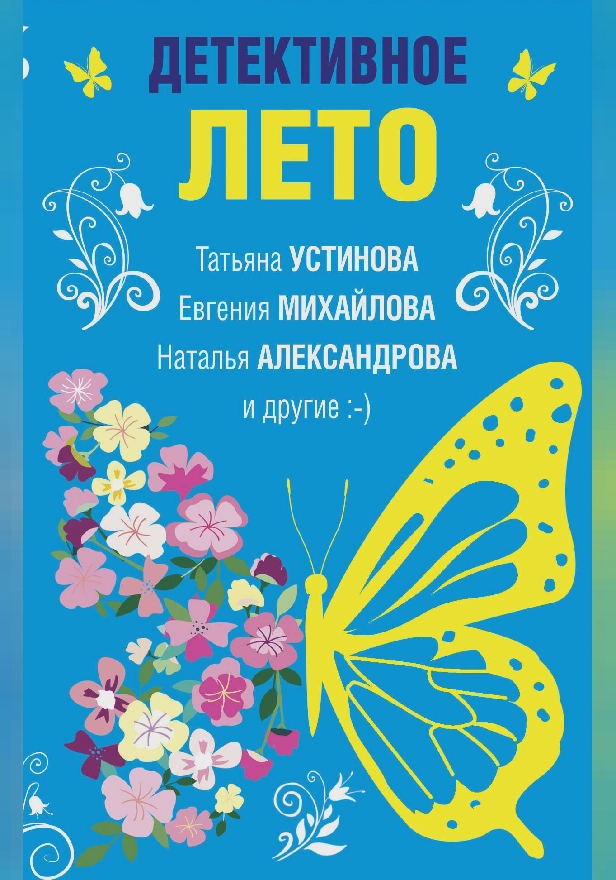 Детективное лето. Обложка