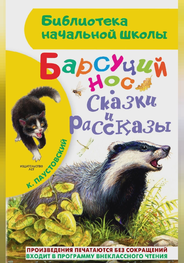 Барсучий нос. Сказки и рассказы. Обложка