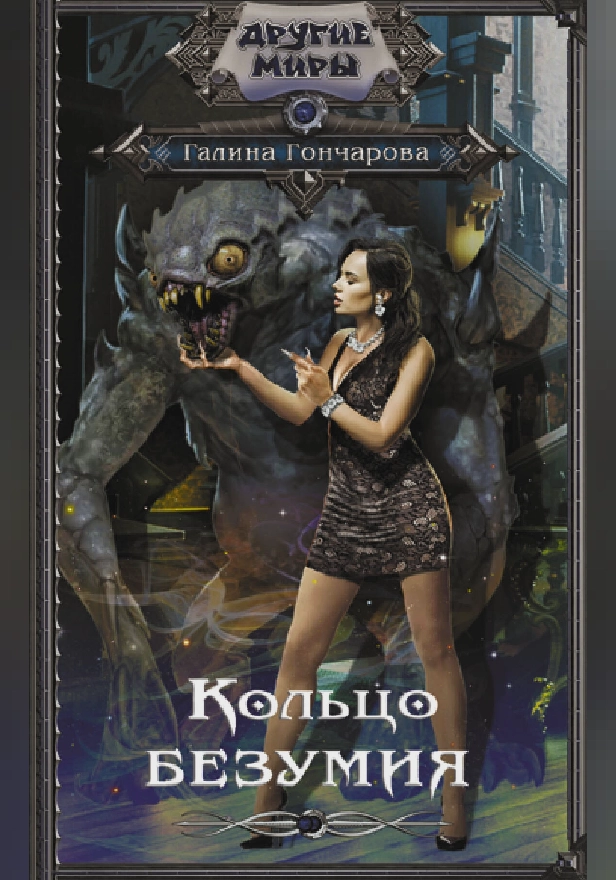 Кольцо безумия. Обложка
