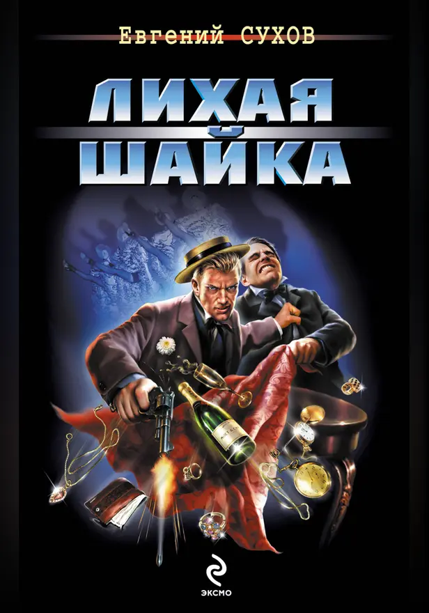 Лихая шайка. Обложка