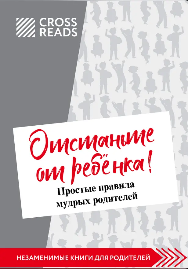 Саммари книги Марины Мелия "Отстаньте от ребенка! Простые правила мудрых родителей". Обложка