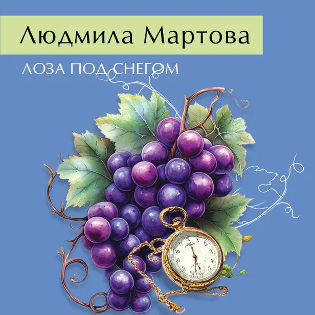 Лоза под снегом. Обложка