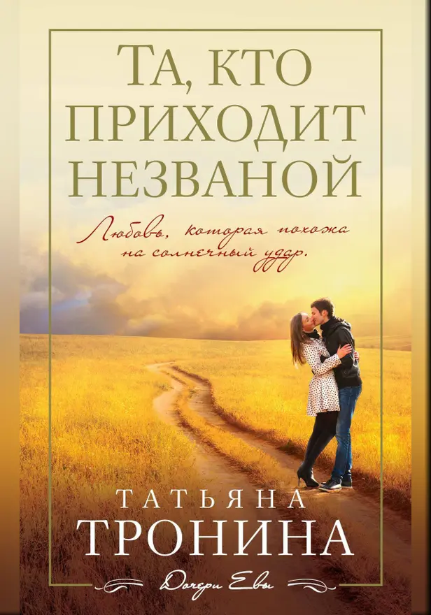 Та, кто приходит незваной. Обложка